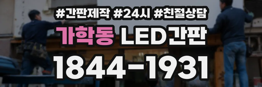 가학동 LED간판 상담 전화 1844-1931
