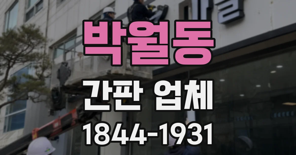 박월동 간판 업체