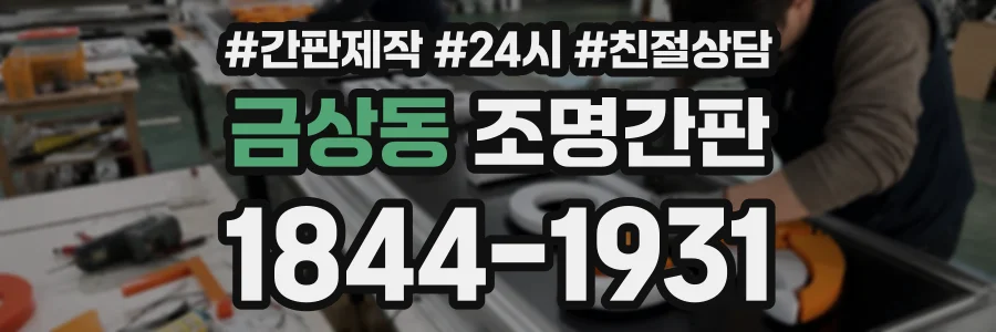 금상동 조명간판 상담 전화 1844-1931
