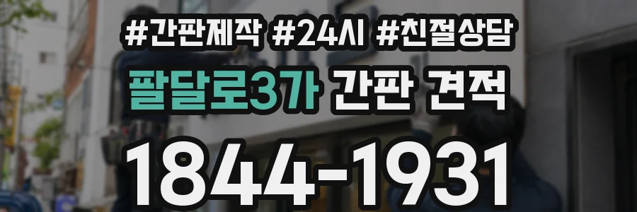 팔달로3가 간판 견적