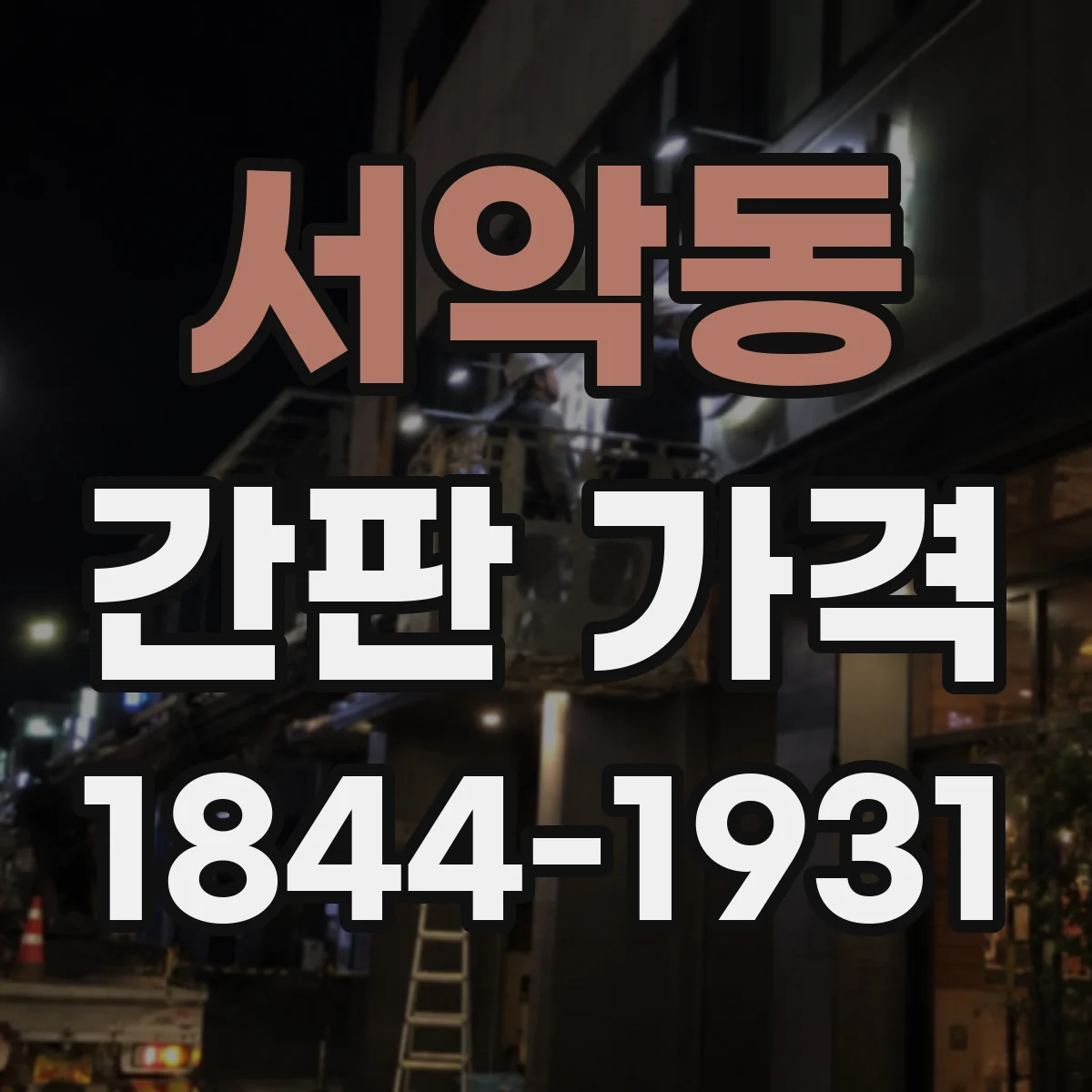 서악동 간판 가격