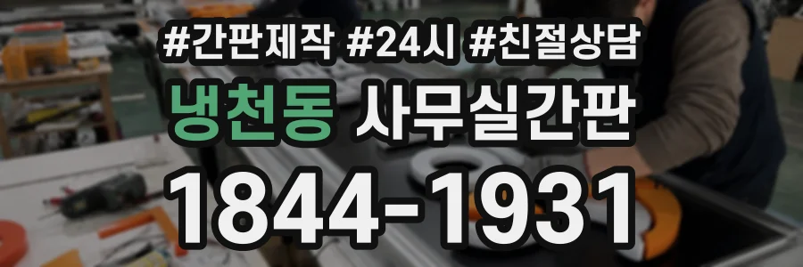 냉천동 사무실간판 상담 전화 1844-1931
