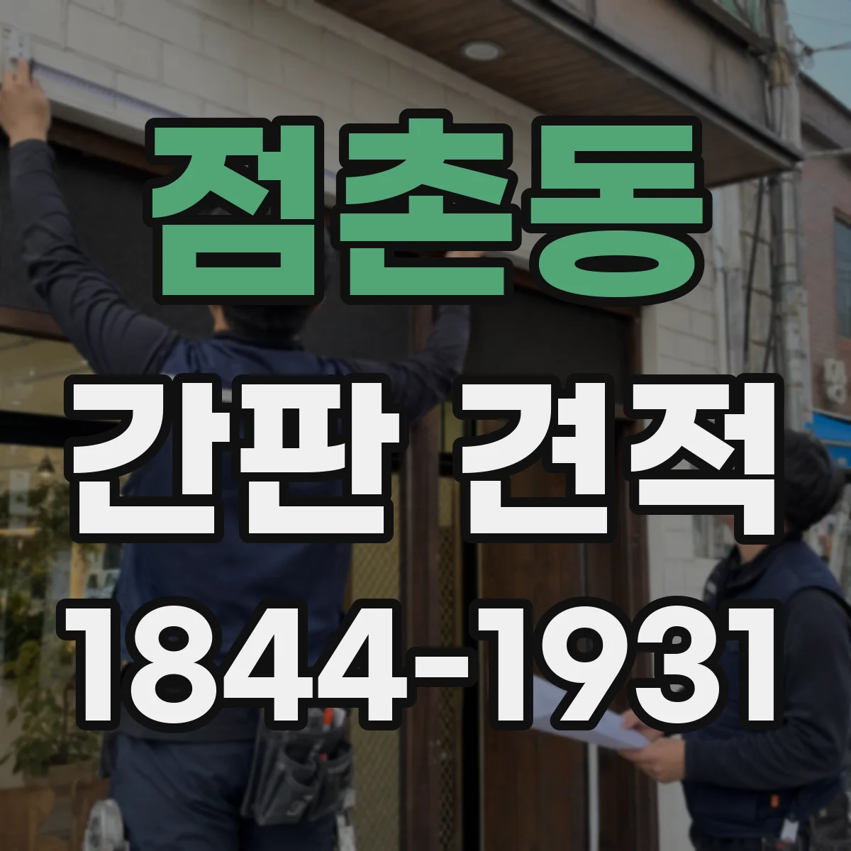 점촌동 간판 견적