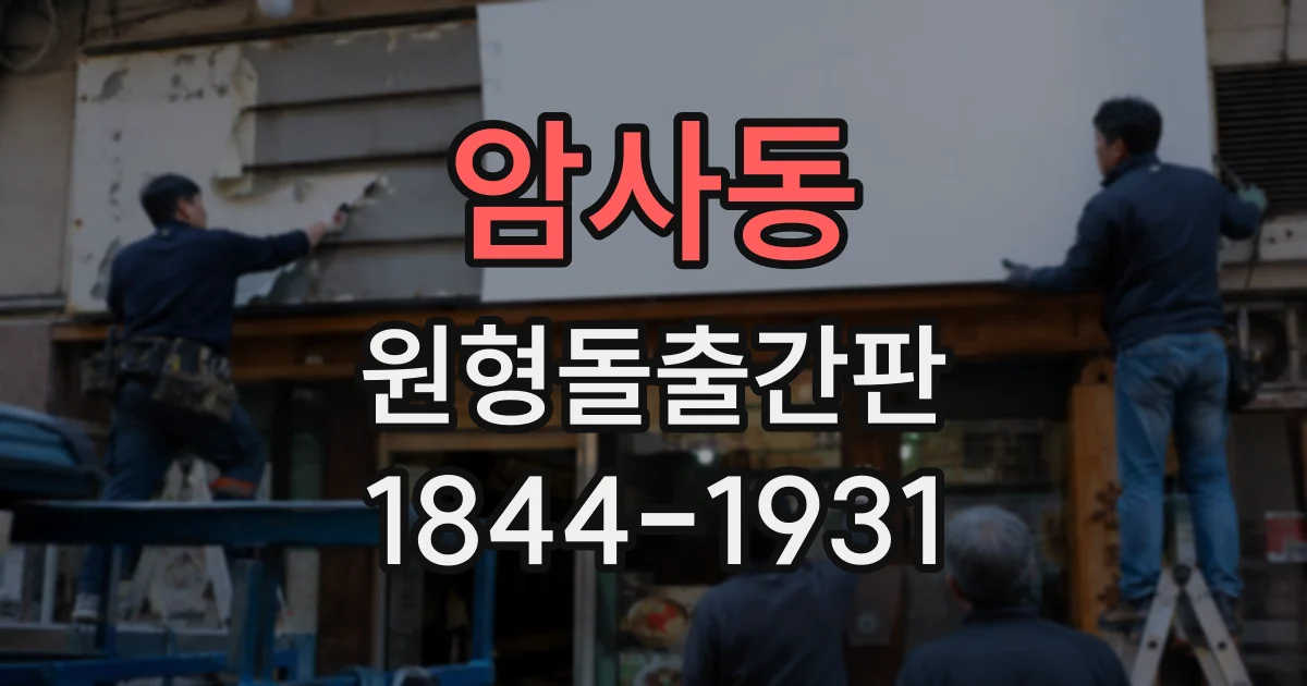 암사동 원형돌출간판