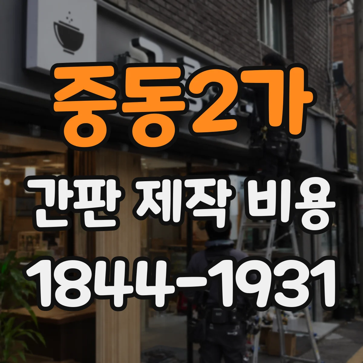 중동2가 간판 제작 비용