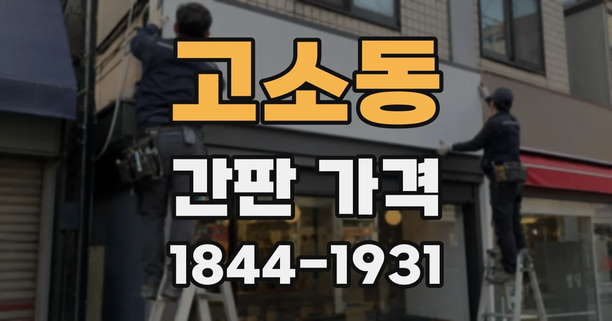 고소동 간판 가격