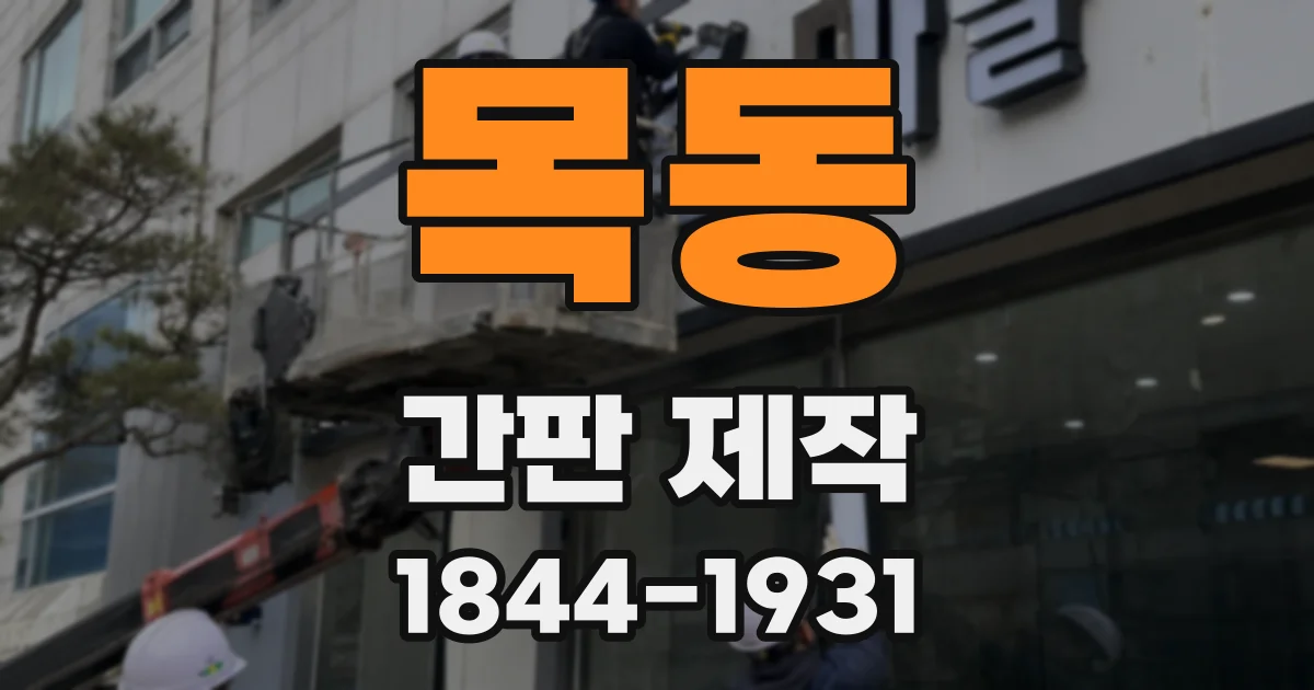 목동 간판 제작