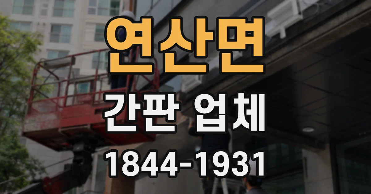 연산면 간판 업체