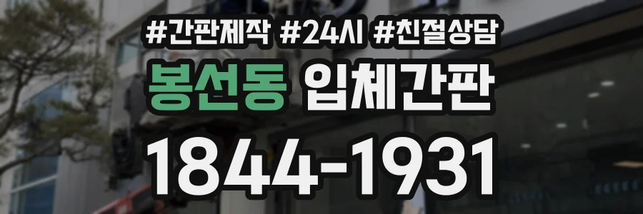 봉선동 입체간판 상담 전화 1844-1931