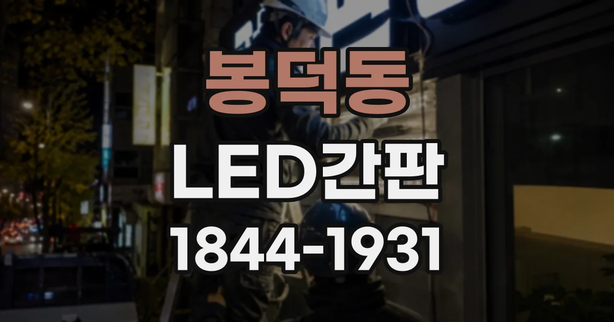 봉덕동 LED간판