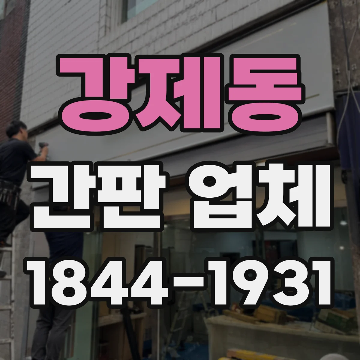강제동 간판 업체