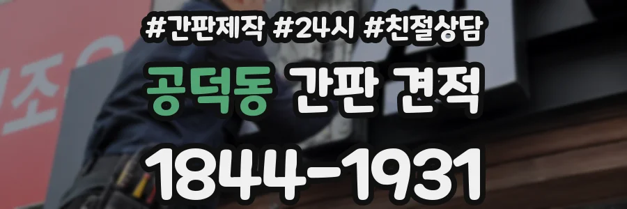 공덕동 간판 견적