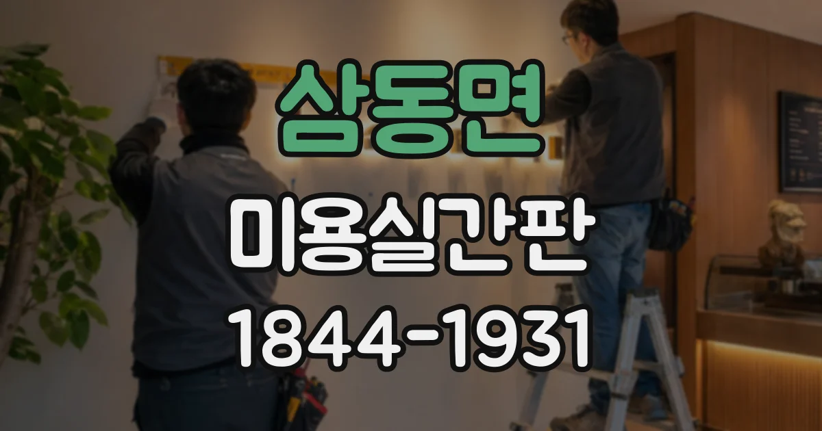 삼동면 미용실간판