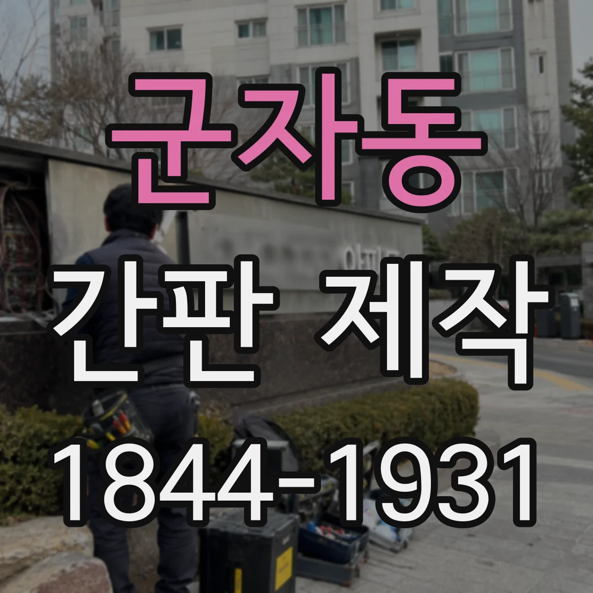군자동 간판 제작
