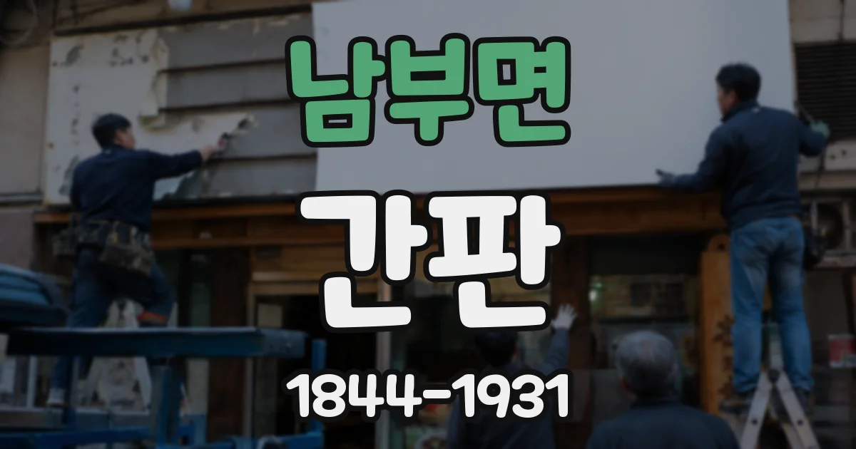 남부면 간판