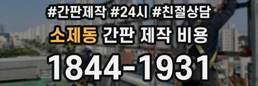 소제동 간판 제작 비용