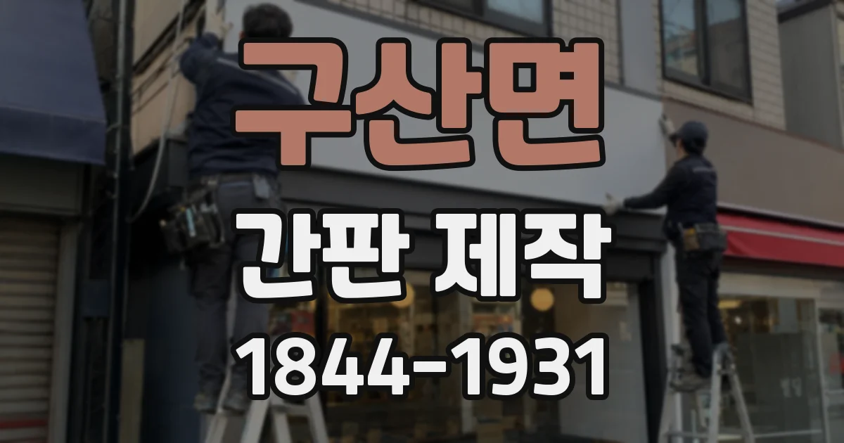 구산면 간판 제작