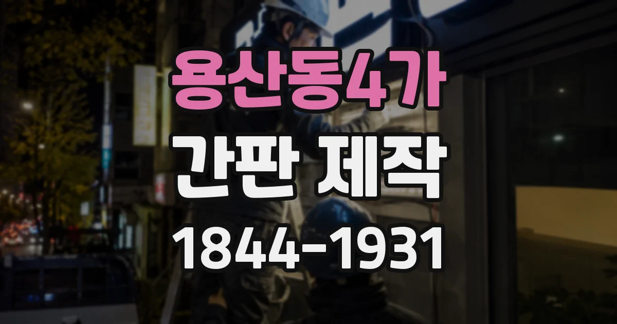 용산동4가 간판 제작