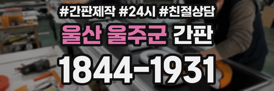 울산 울주군 간판