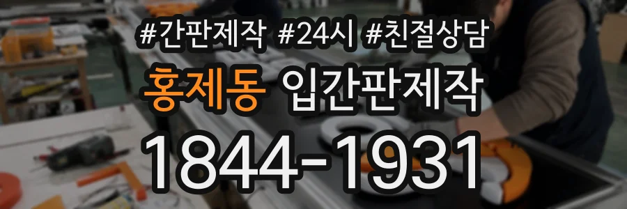 홍제동 입간판제작 상담 전화 1844-1931