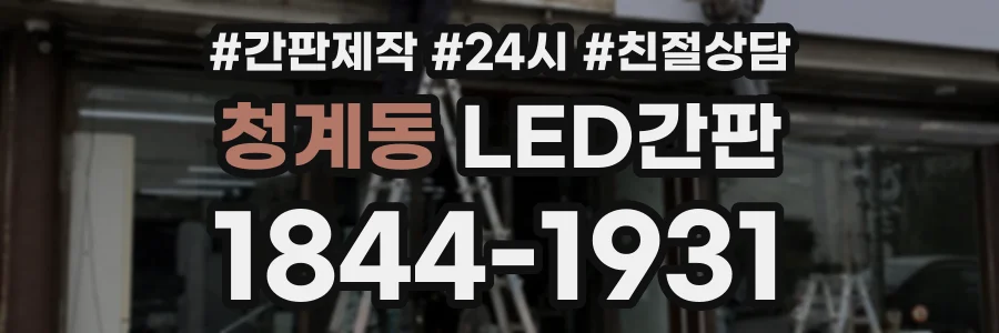 청계동 LED간판 상담 전화 1844-1931
