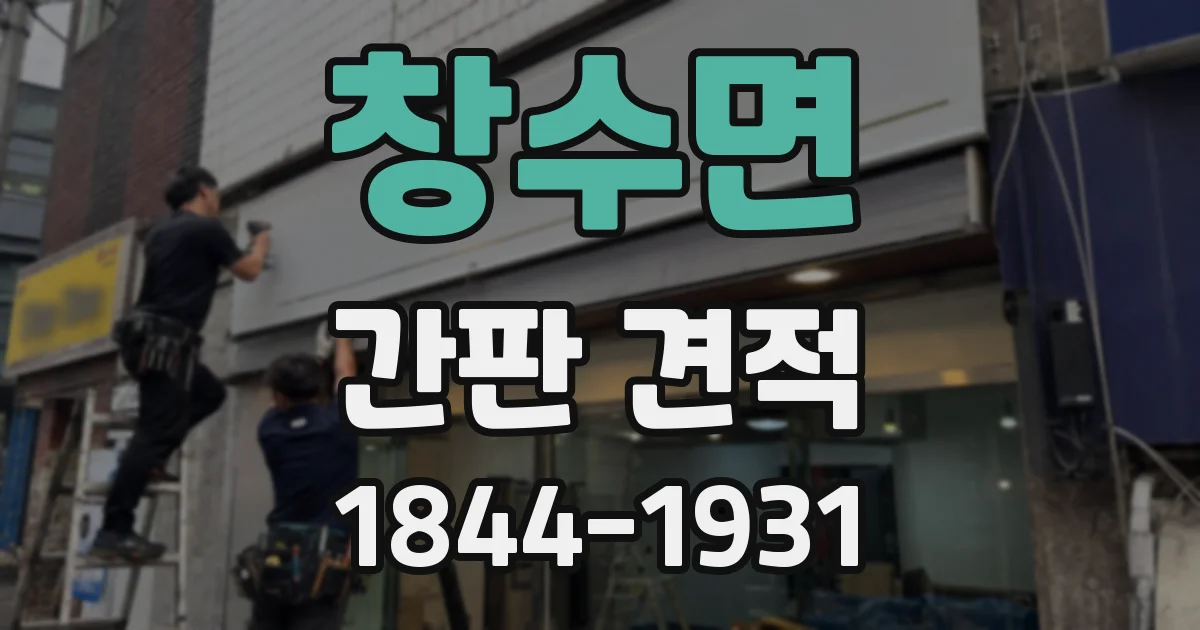 창수면 간판 견적