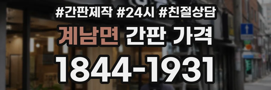 계남면 간판 가격