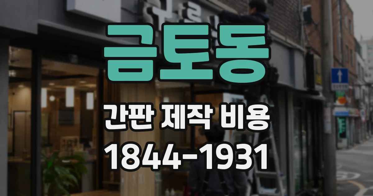 금토동 간판 제작 비용