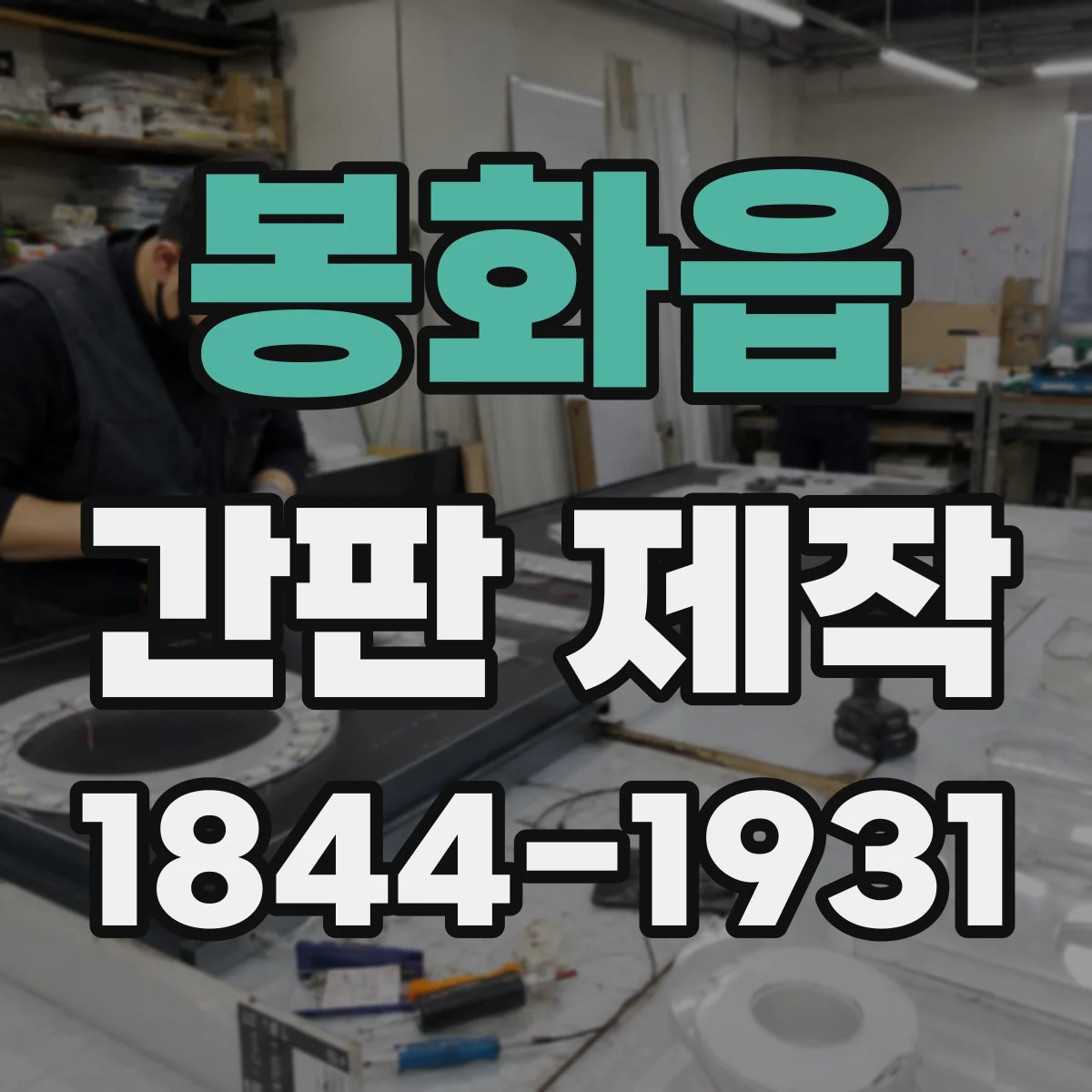 봉화읍 간판 제작