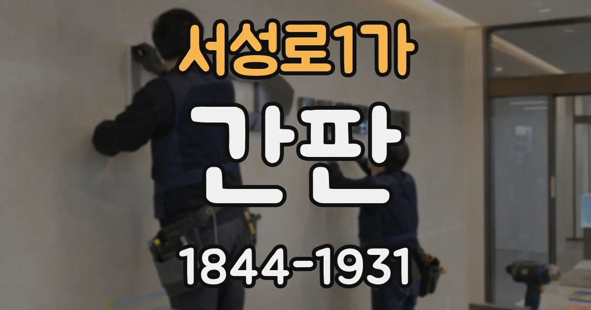 서성로1가 간판