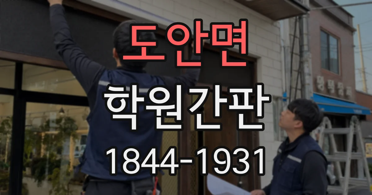 도안면 학원간판