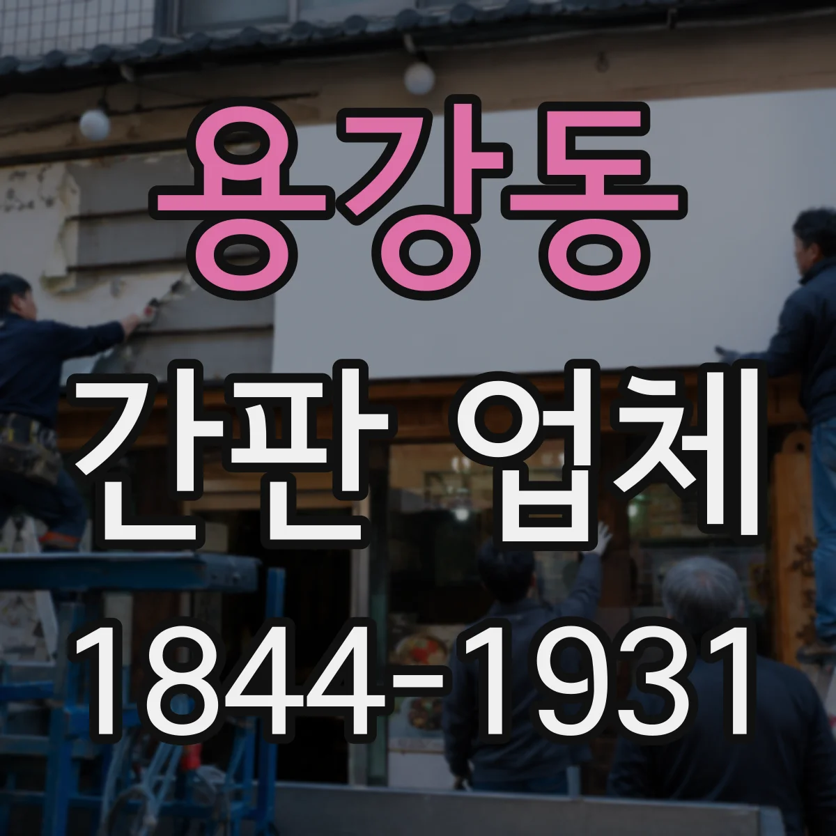 용강동 간판 업체