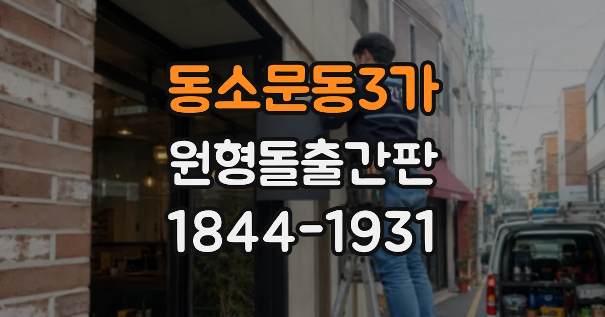 동소문동3가 원형돌출간판