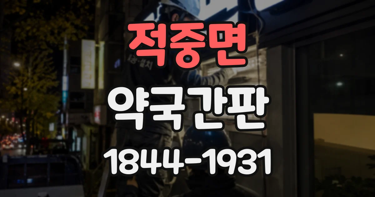 적중면 약국간판