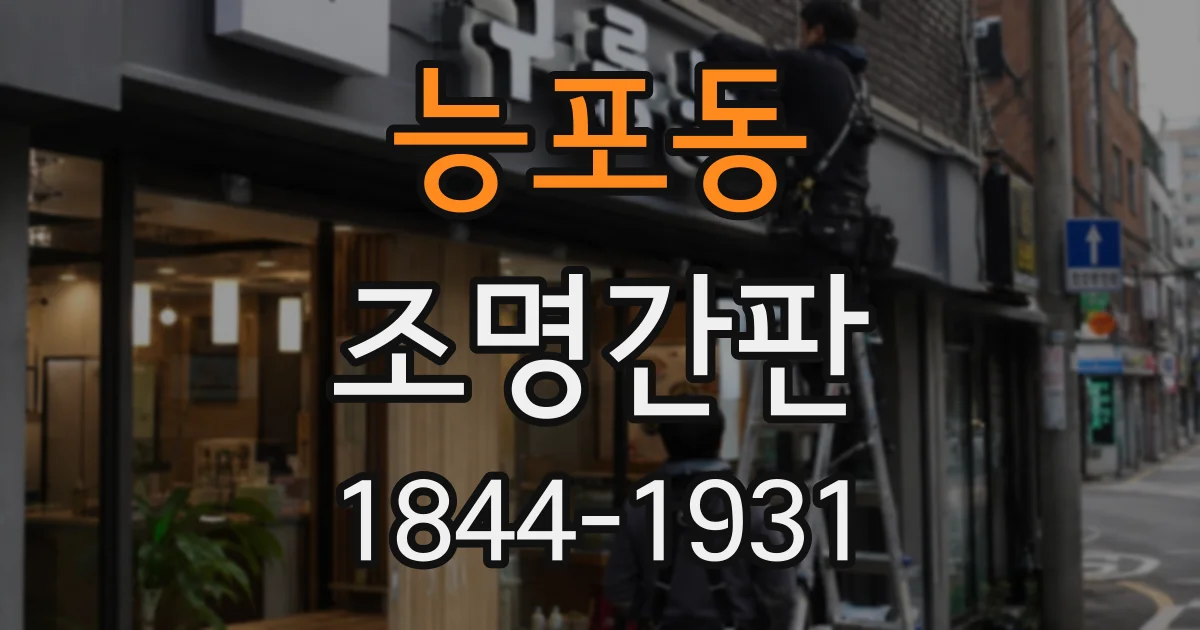 능포동 조명간판