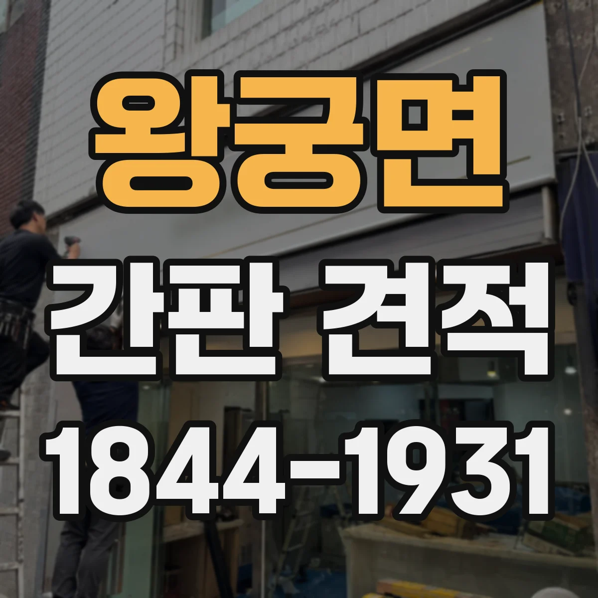 왕궁면 간판 견적