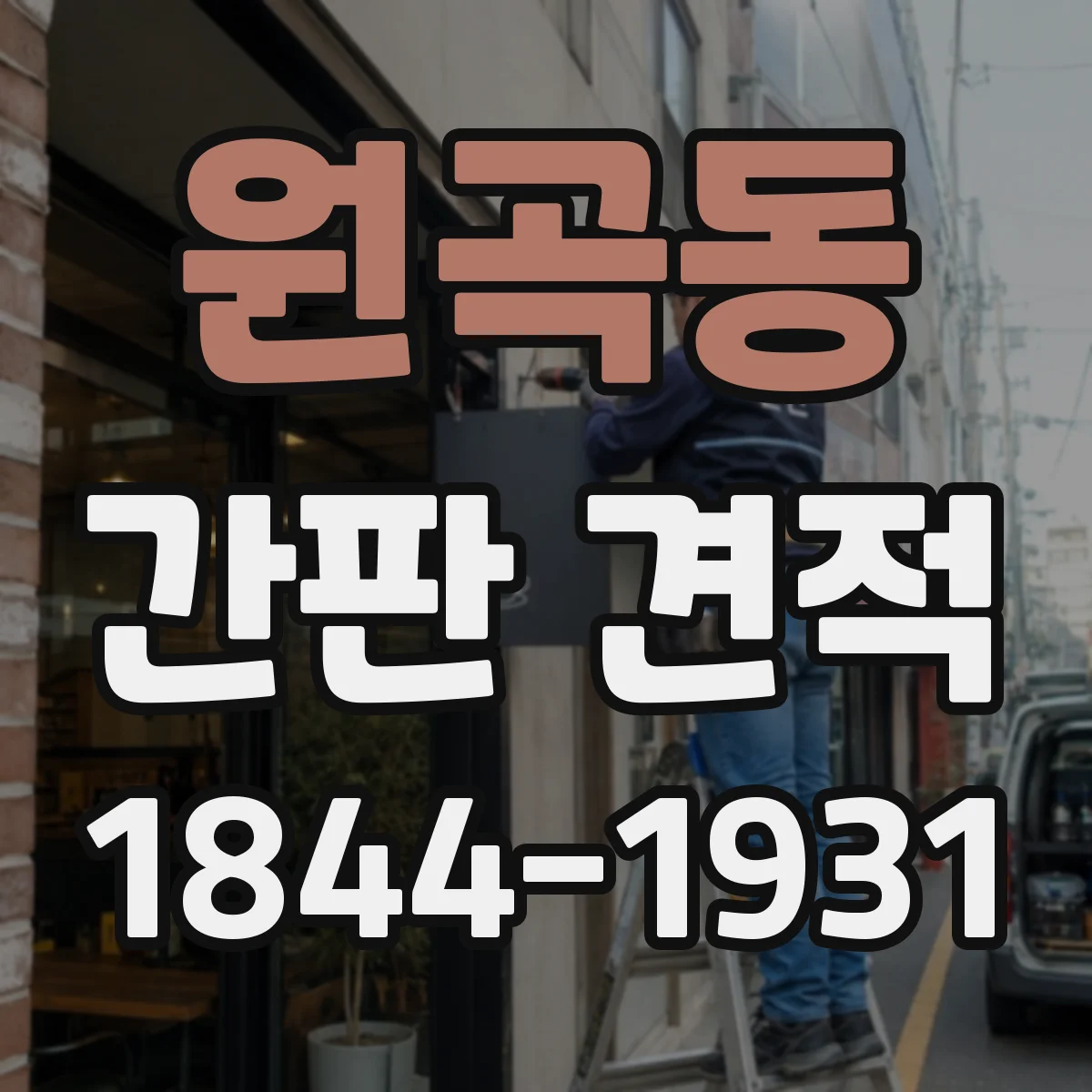 원곡동 간판 견적