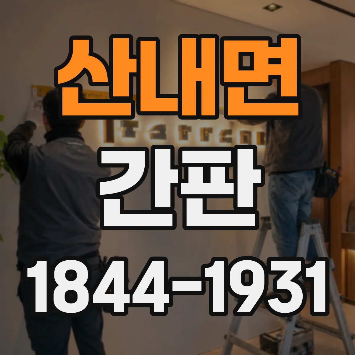 산내면 간판