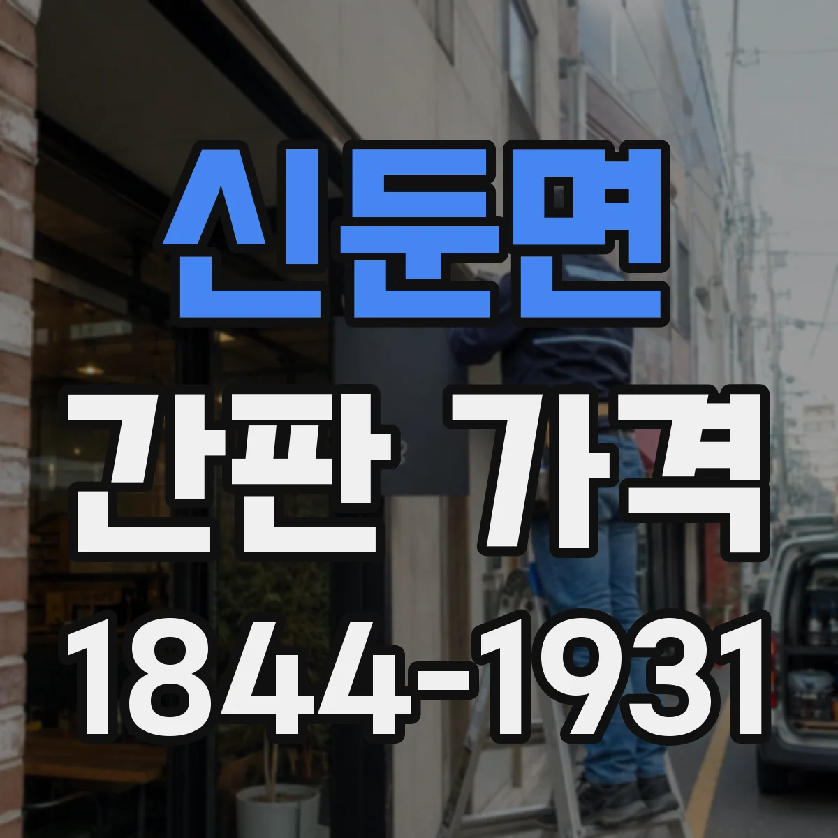 신둔면 간판 가격