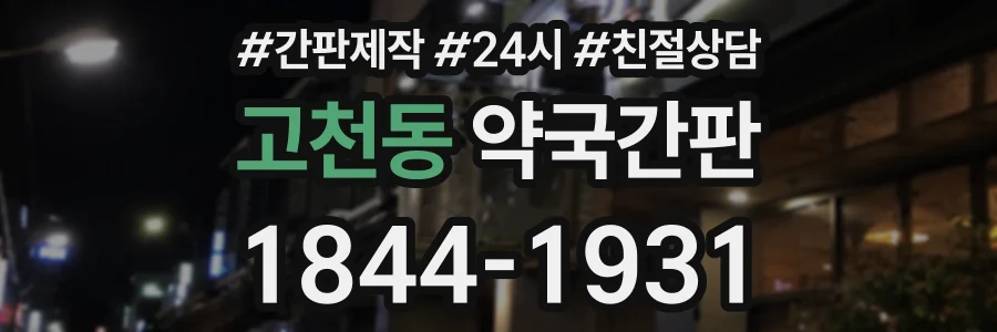 고천동 약국간판 상담 전화 1844-1931
