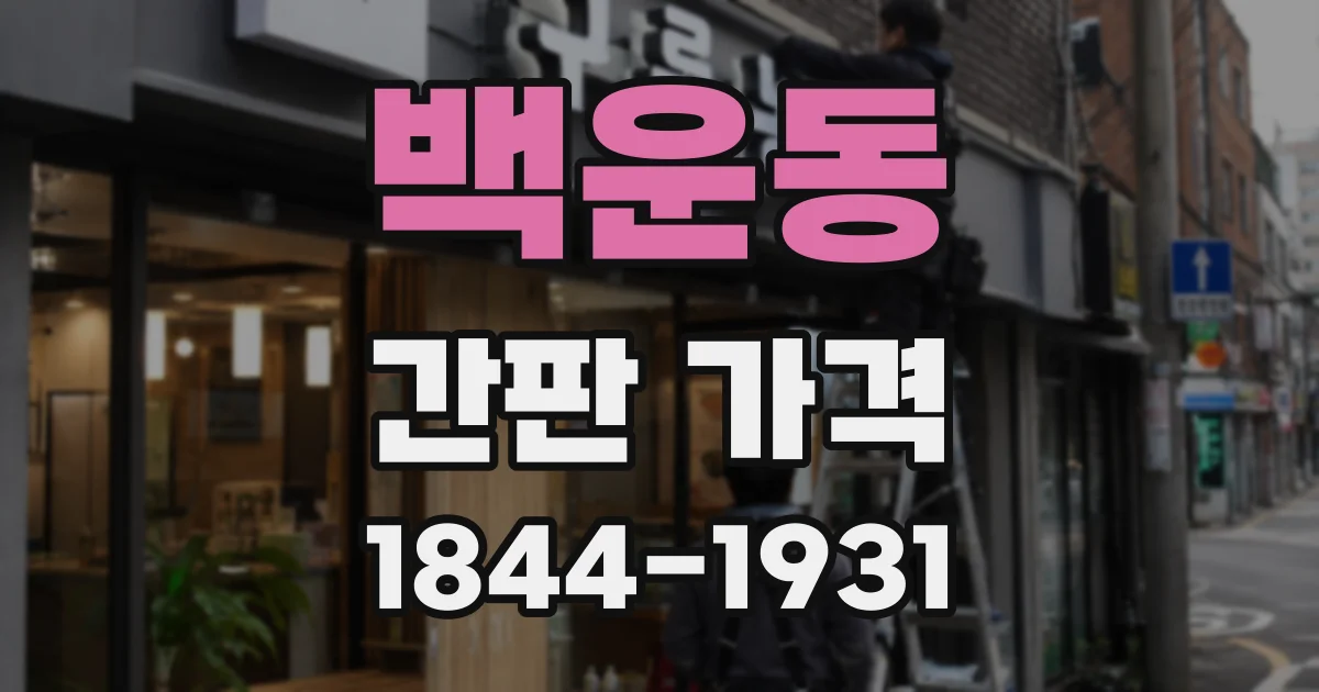 백운동 간판 가격
