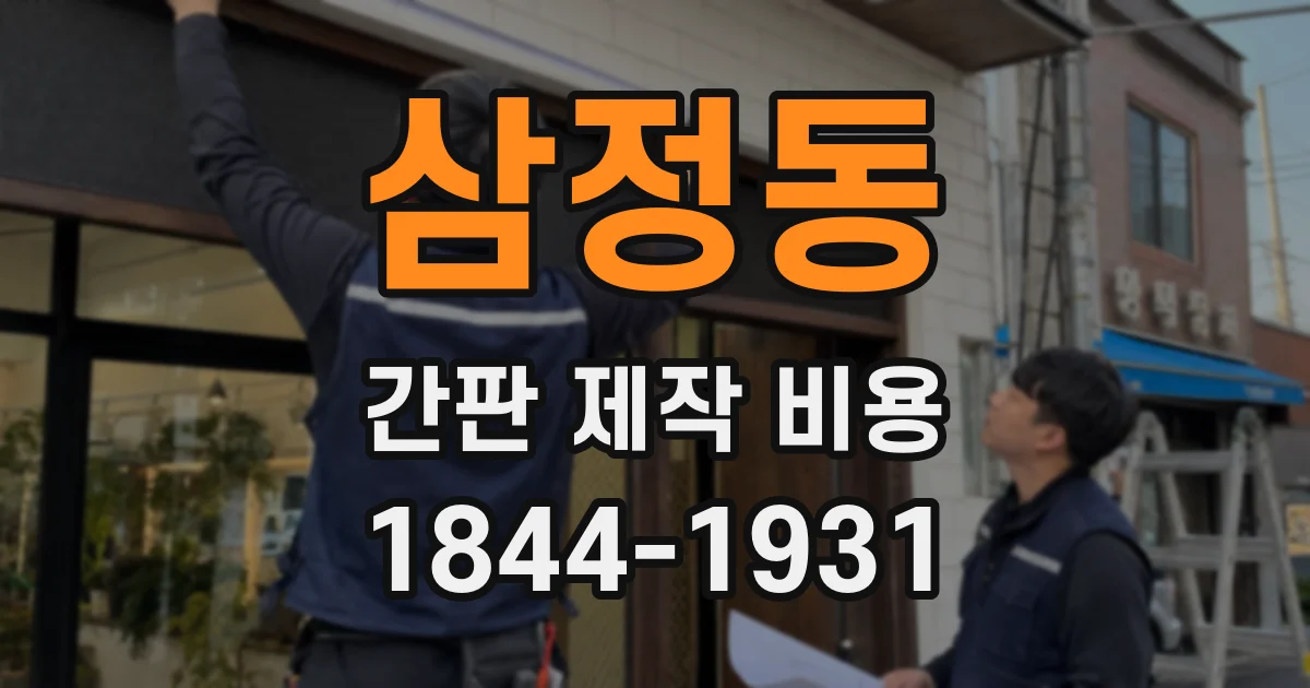 삼정동 간판 제작 비용