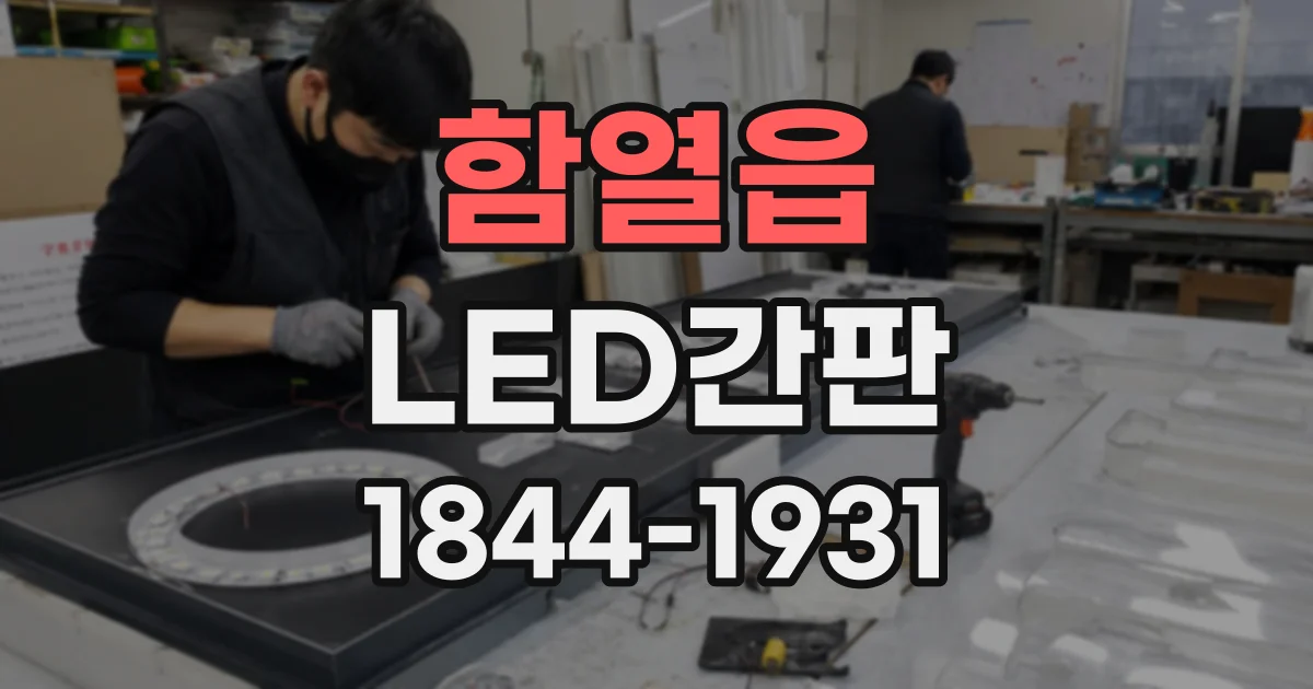 함열읍 LED간판