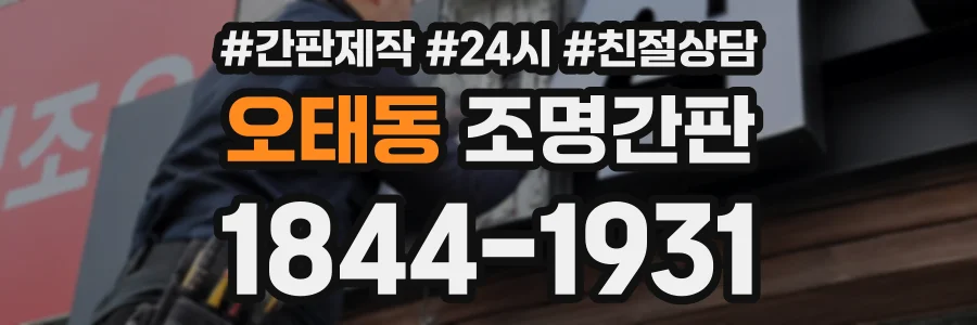 오태동 조명간판 상담 전화 1844-1931
