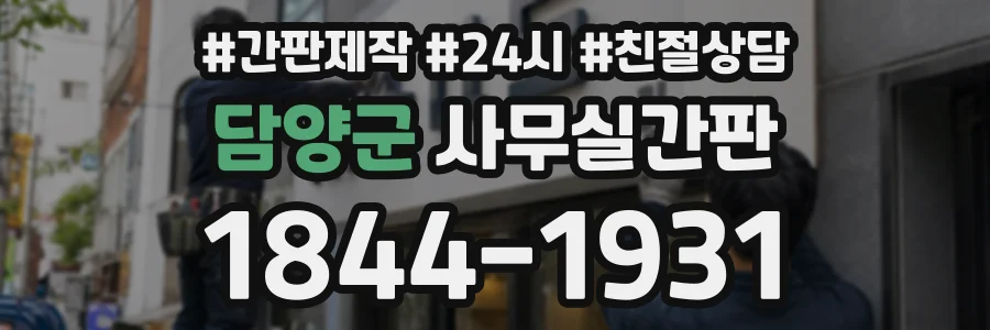 담양군 사무실간판 상담 전화 1844-1931