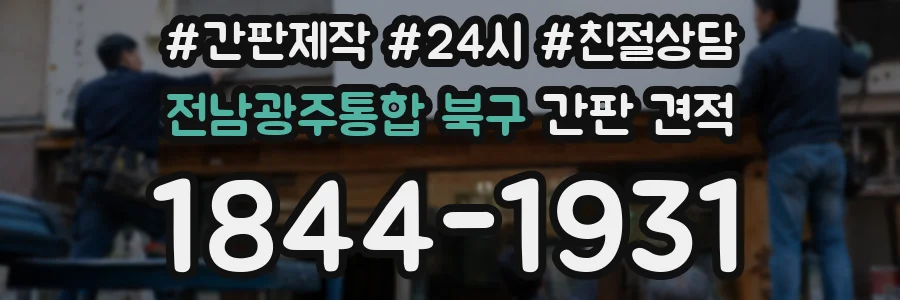 전남광주통합 북구 간판 견적