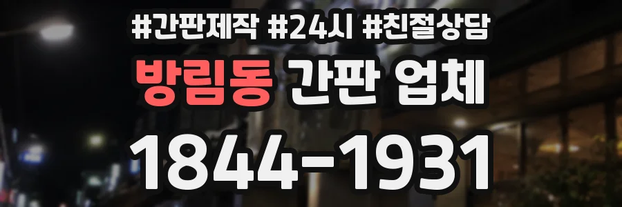방림동 간판 업체