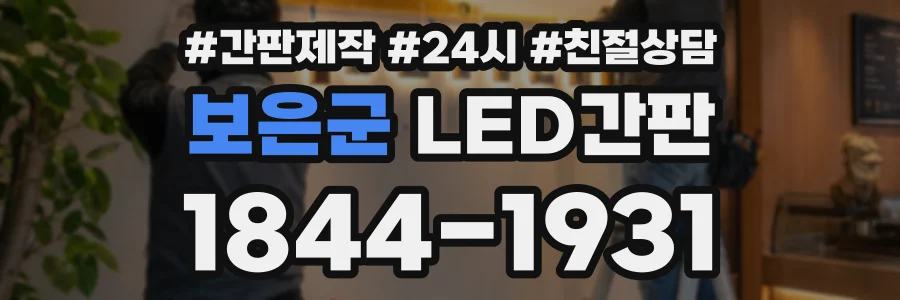 보은군 LED간판 상담 전화 1844-1931