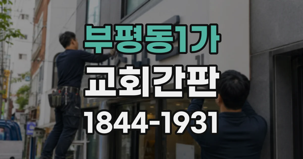 부평동1가 교회간판