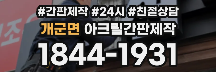 개군면 아크릴간판제작 상담 전화 1844-1931